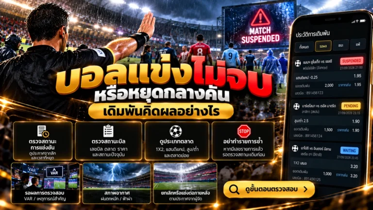 บอลแข่งไม่จบหรือหยุดกลางคัน เดิมพันคิดผลอย่างไร พร้อมตัวอย่าง Match Suspended