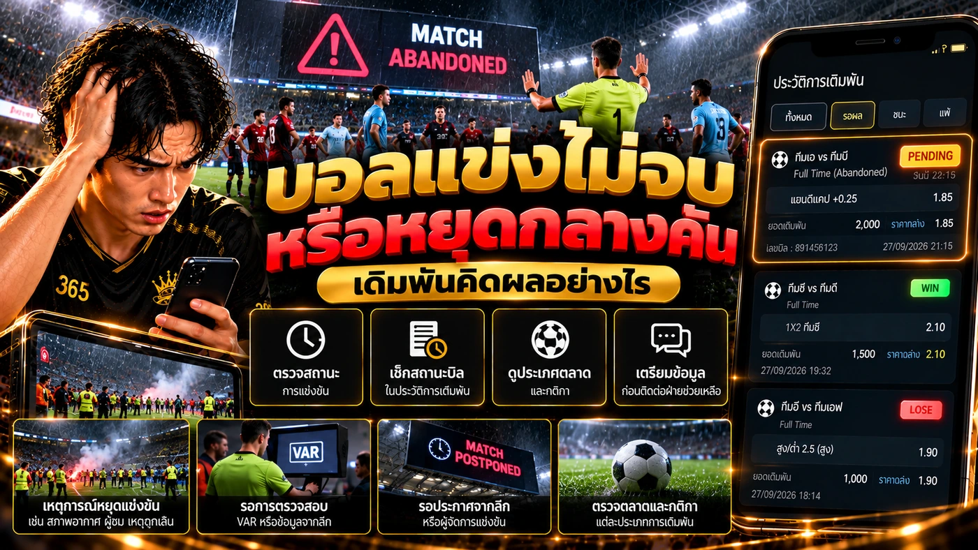 สาเหตุบอลแข่งไม่จบ เช่น ฝนหนัก ฟ้าผ่า เหตุความปลอดภัย VAR และเหตุการณ์ฉุกเฉินในสนาม