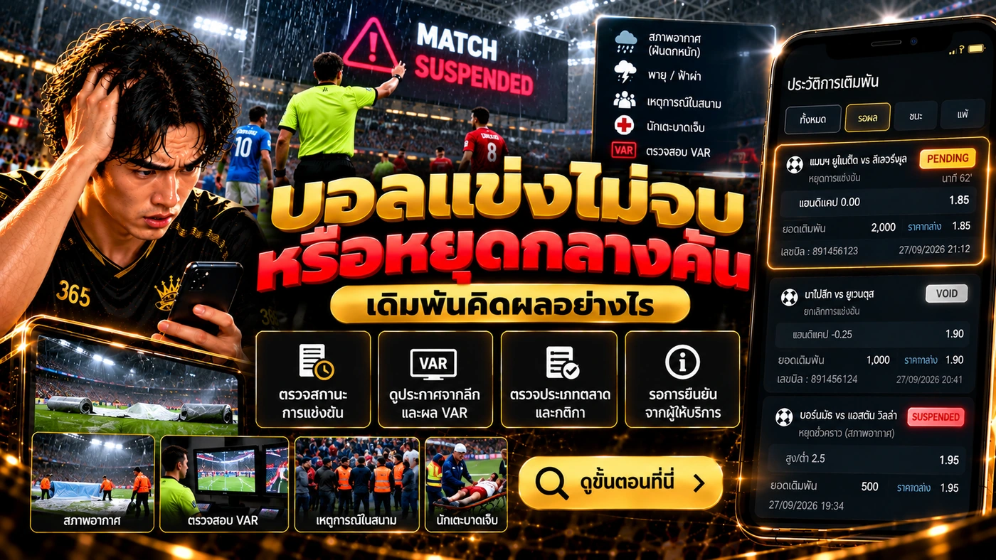 วิธีตรวจสอบเมื่อบอลแข่งไม่จบ ตรวจเลขบิล สถานะการแข่งขัน เวลาที่หยุด ประเภทตลาด และประกาศลีก