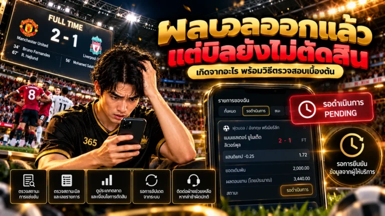สาเหตุผลบอลออกแล้วแต่บิลยัง Pending เช่น รอยืนยันผล VAR สถิติ และข้อมูลผู้ให้บริการ