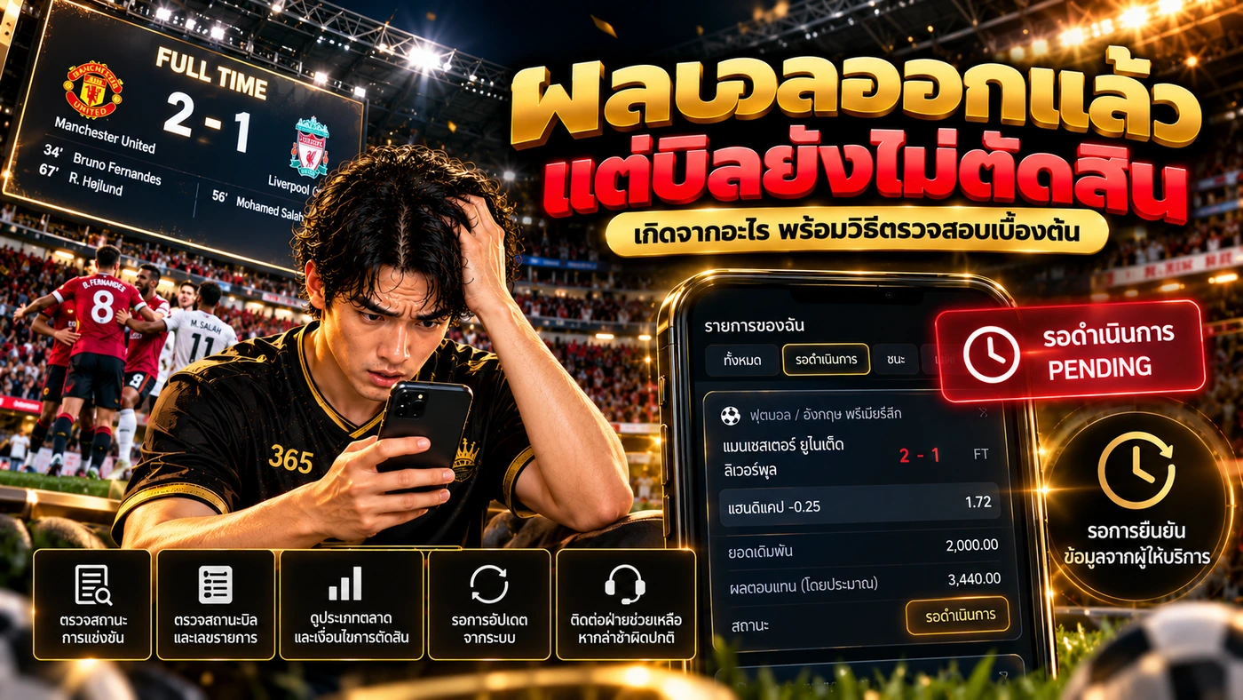 สาเหตุผลบอลออกแล้วแต่บิลยัง Pending เช่น รอยืนยันผล VAR สถิติ และข้อมูลผู้ให้บริการ