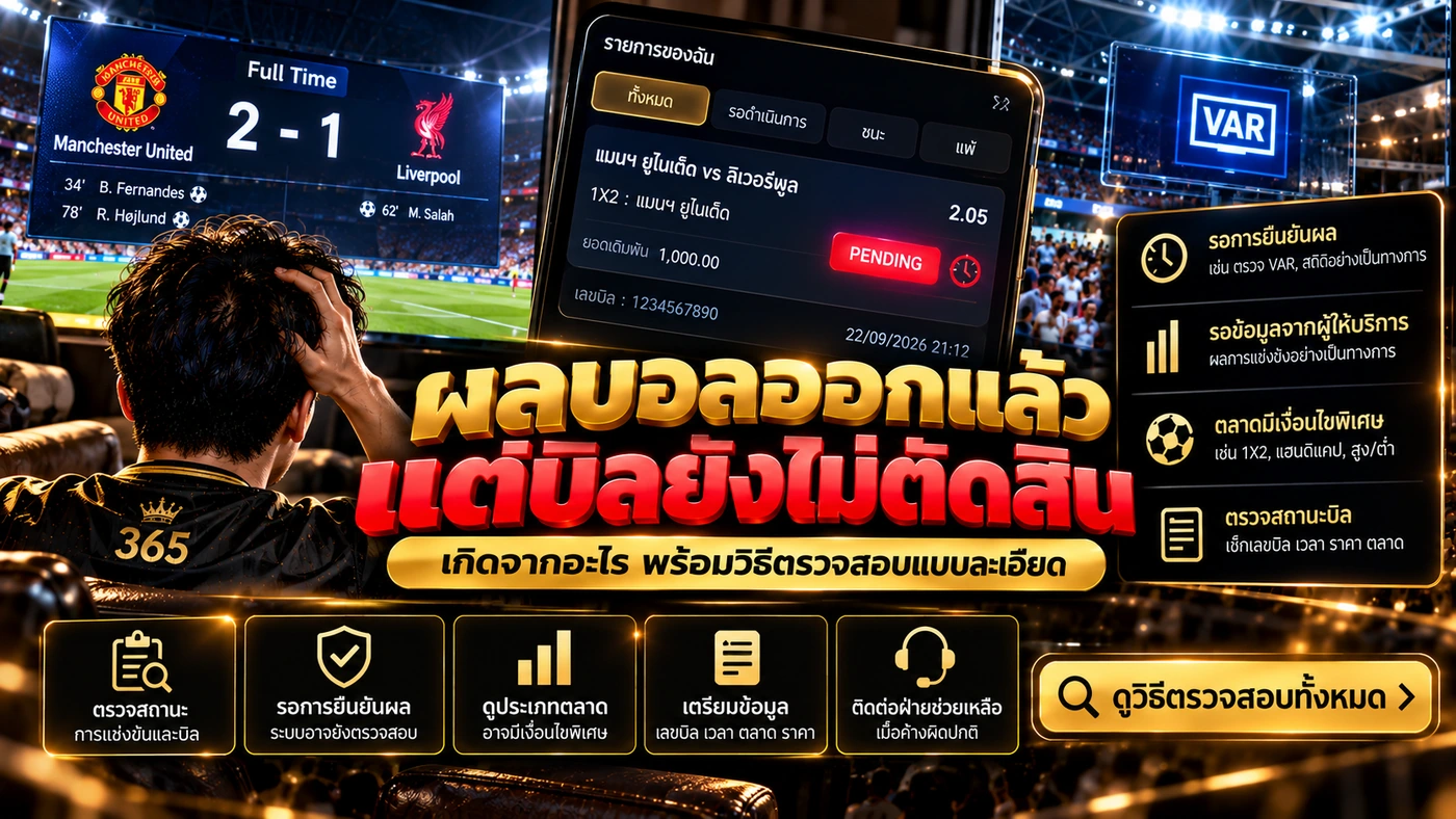 วิธีตรวจสอบบิล Pending หลังผลบอลออก ตรวจเลขบิล สถานะเกม ประเภทตลาด ผลอย่างเป็นทางการ และข้อมูล Support