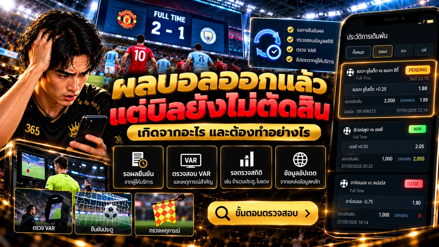 ผลบอลออกแล้วแต่บิลยังไม่ตัดสิน เกิดจากอะไร