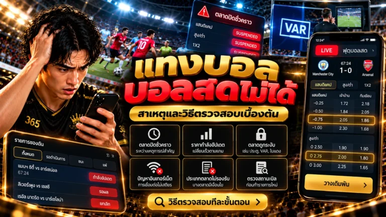 แทงบอลบอลสดไม่ได้ สาเหตุและวิธีตรวจสอบตลาดบอลสดที่ถูกพักหรือกดเดิมพันไม่ได้