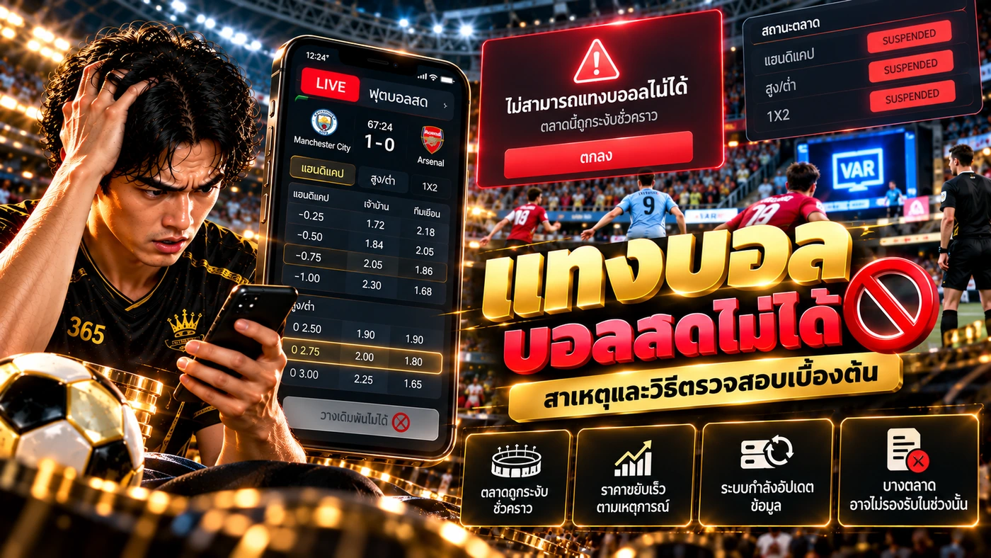 สาเหตุแทงบอลบอลสดไม่ได้ เช่น ตลาด Suspended ราคาเปลี่ยน VAR และบางตลาดไม่รองรับชั่วคราว