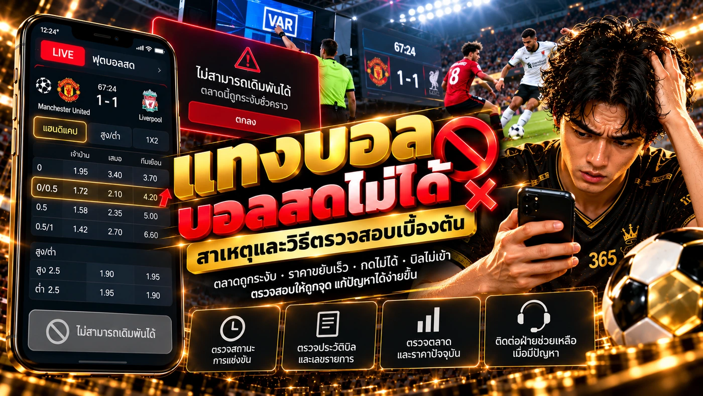 วิธีตรวจสอบเมื่อแทงบอลบอลสดไม่ได้ ตรวจสถานะการแข่งขัน ตลาด ราคา ประวัติบิล และการเชื่อมต่อ