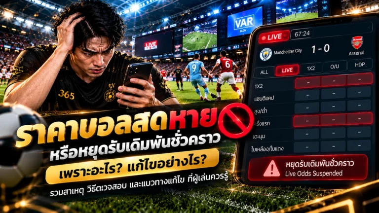 ราคาบอลสดหายหรือหยุดรับเดิมพันชั่วคราว พร้อมหน้าตลาดบอลสดที่ขึ้น Suspended