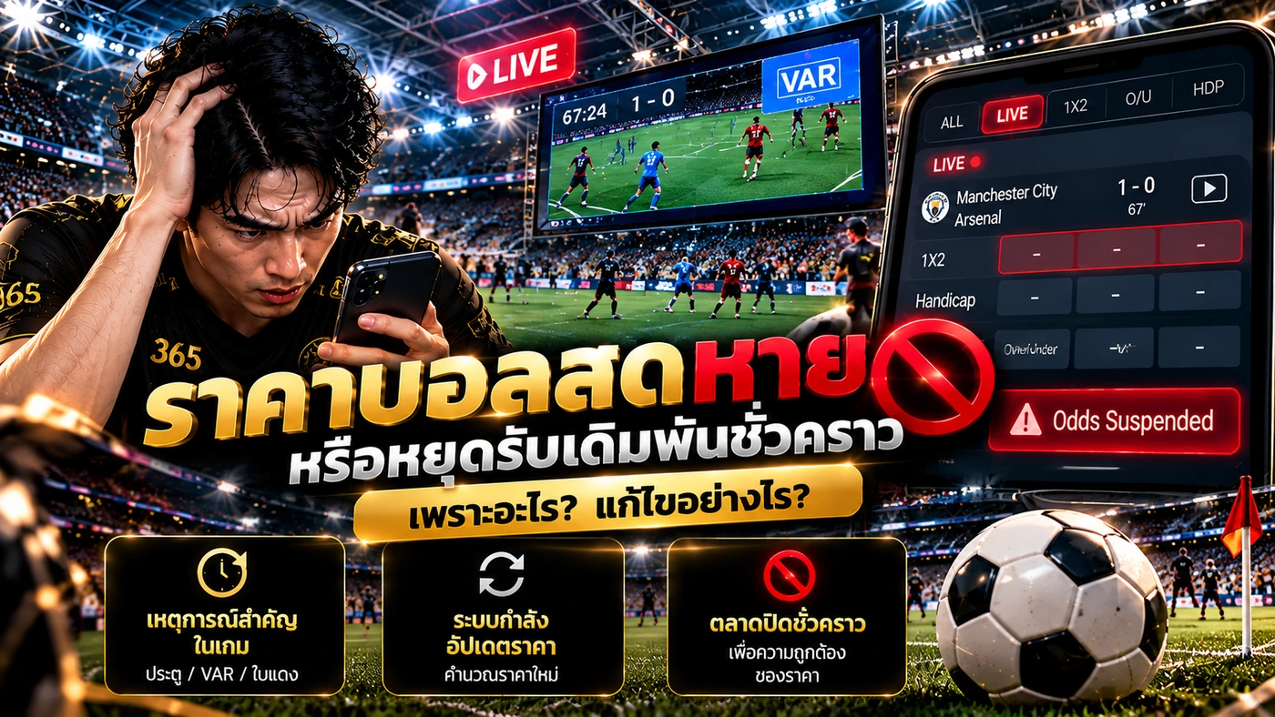 ขั้นตอนตรวจสอบเมื่อราคาบอลสดหาย ตรวจสถานะเกม ตลาด ราคา ประวัติบิล และการเชื่อมต่อ