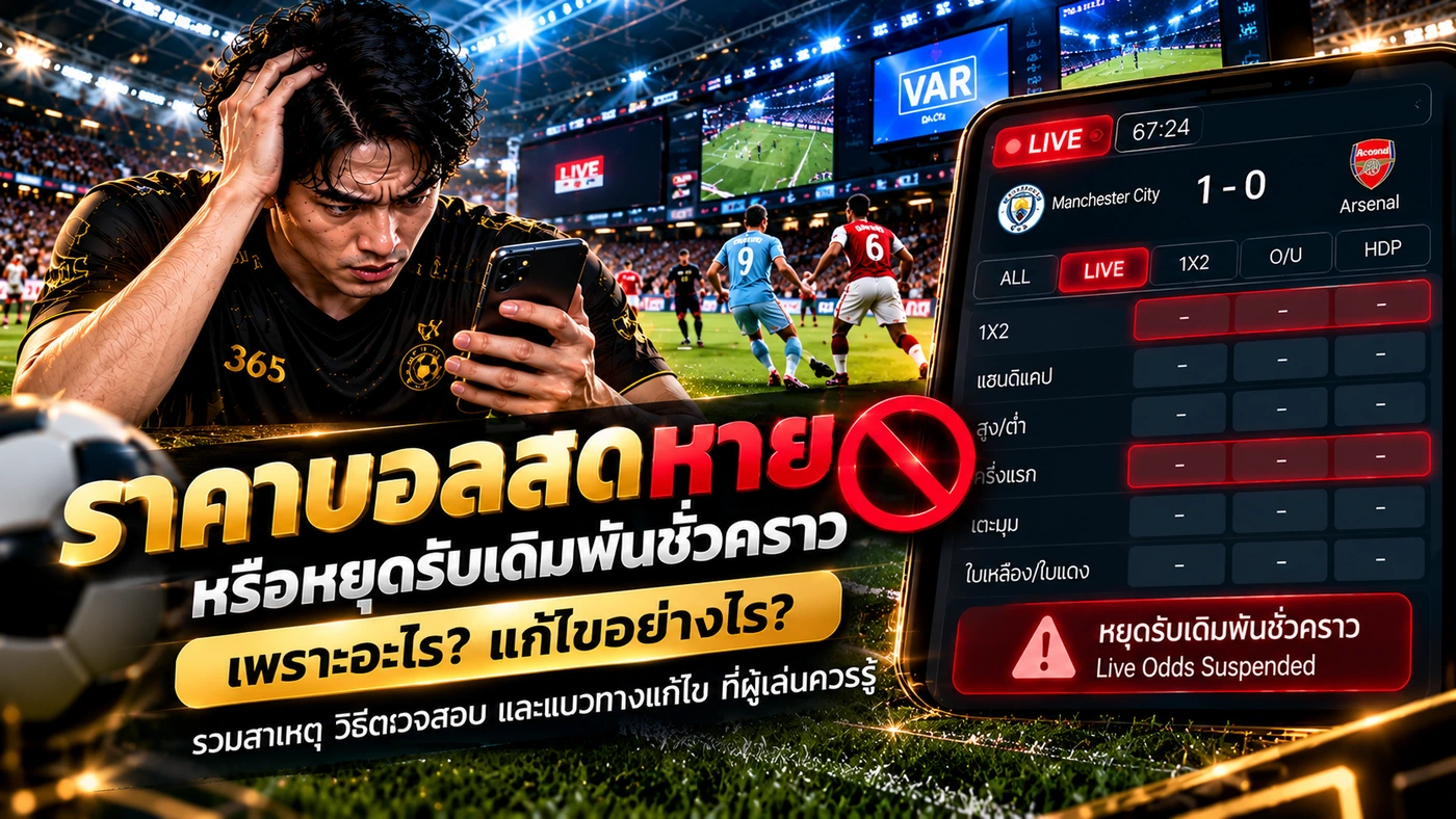 ราคาบอลสดหายหรือหยุดรับเดิมพันชั่วคราว พร้อมหน้าตลาดบอลสดที่ขึ้น Suspended