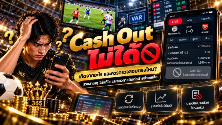 Cash Out ไม่ได้ เกิดจากอะไร พร้อมตัวอย่างปุ่ม Cash Out ใช้งานไม่ได้ระหว่างบอลสด
