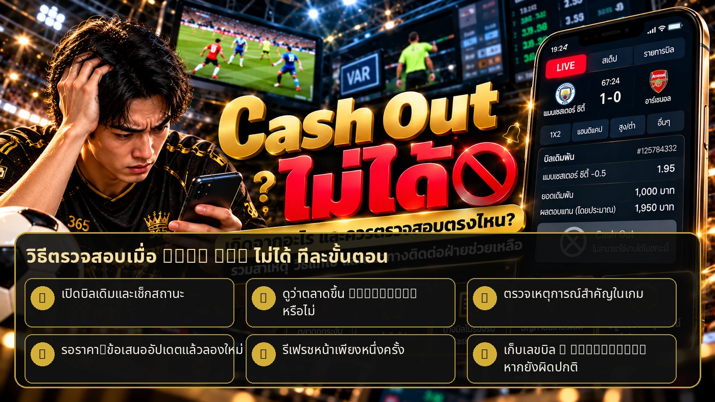 วิธีตรวจสอบเมื่อ Cash Out ไม่ได้ ตรวจบิล ตลาด เหตุการณ์ ราคา และเก็บ Screenshot ก่อนติดต่อ Support