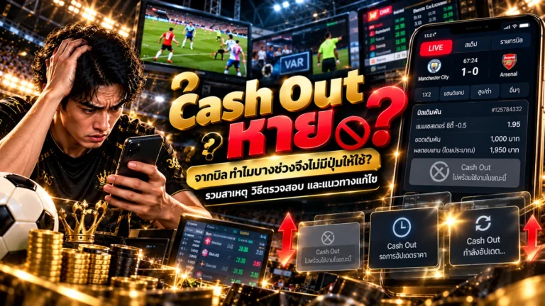 Cash Out หายจากบิล สาเหตุและวิธีตรวจสอบเมื่อไม่มีปุ่ม Cash Out