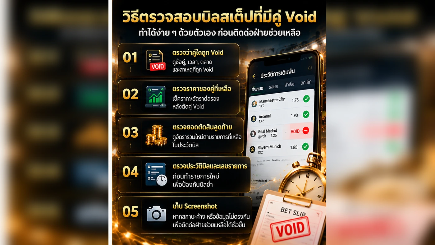 วิธีตรวจสอบบิลสเต็ปที่มีคู่ Void ทีละขั้นตอน ตรวจคู่ ราคา ยอดตัดสิน ประวัติบิล และ Screenshot