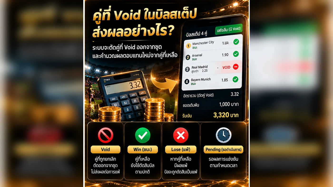 บอลสเต็ปมีคู่ Void หมายถึงอะไร คู่ที่ถูก Void ถูกตัดออกและคู่ที่เหลือใช้ตัดสินบิล