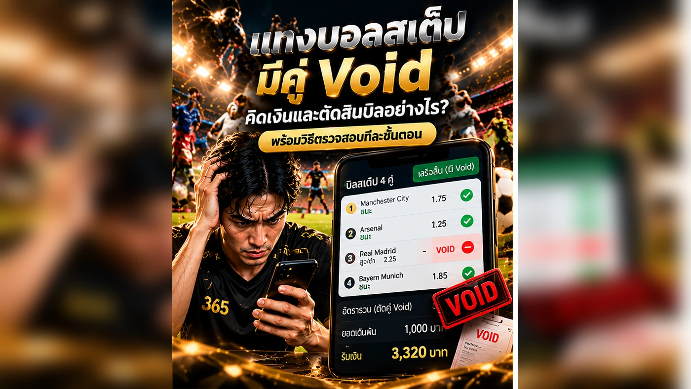 แทงบอลสเต็ปมีคู่ Void วิธีตรวจคู่ที่ถูก Void ราคาคู่ที่เหลือ และยอดตัดสินบิล