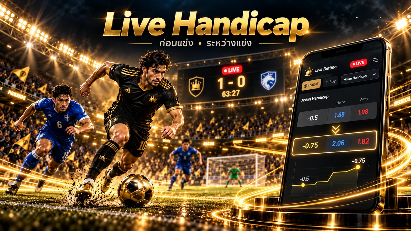 Asian Handicap บอลสดและการเปลี่ยนเส้นต่อระหว่างการแข่งขัน